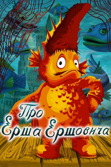 Постер Про Ерша Ершовича 1979