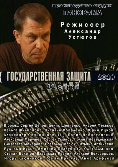 Постер Государственная защита 2010