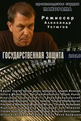 Государственная защита 2010 постер