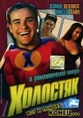 Постер Холостяк 2003
