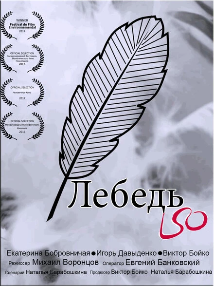 Постер Лебедь 2017