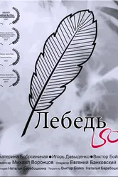 Лебедь 2017 постер