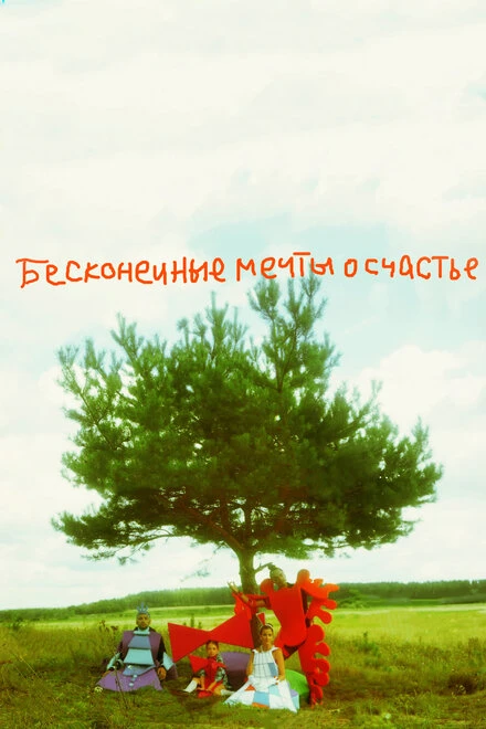 Постер Бесконечные мечты о счастье 2009
