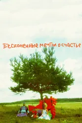 Бесконечные мечты о счастье 2009 постер