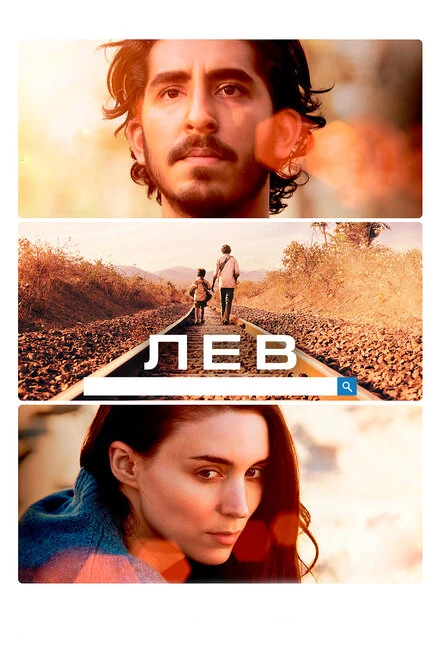 Постер Лев 2016