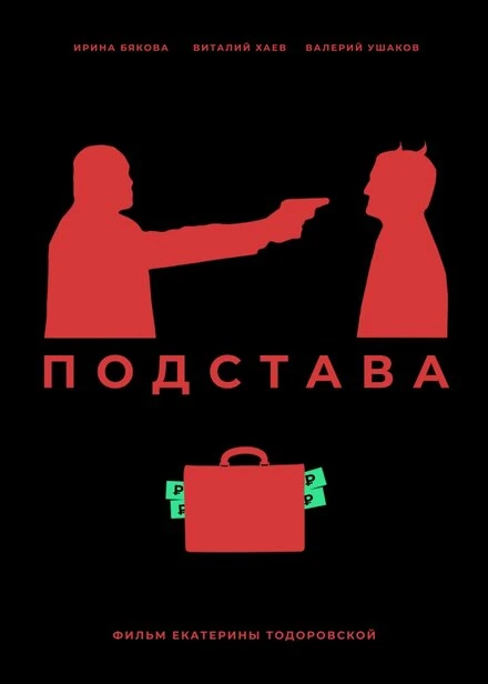 Постер Подстава 2019