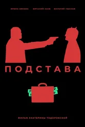 Подстава 2019 постер