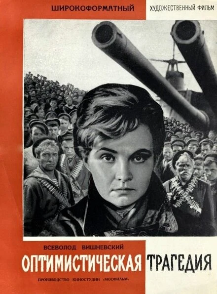 Постер Оптимистическая трагедия 1963