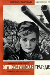 Оптимистическая трагедия 1963 постер
