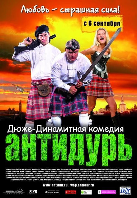 Постер Антидурь 2007