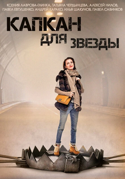 Постер Капкан для звезды 2015