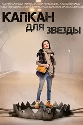 Капкан для звезды 2015 постер