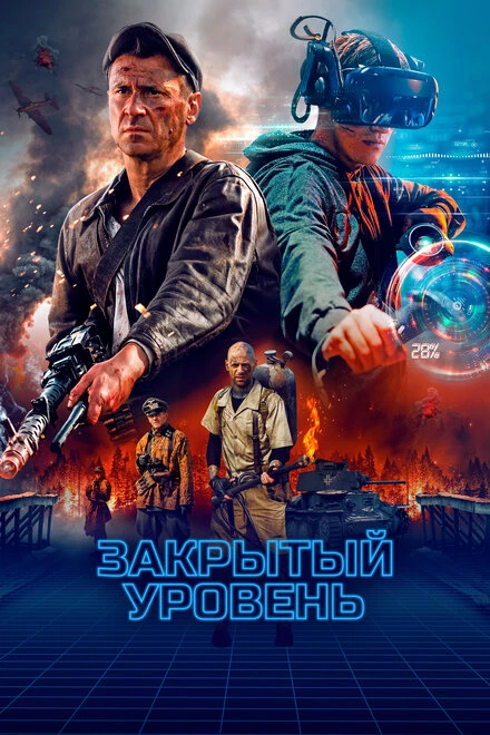 Постер Закрытый уровень 2023