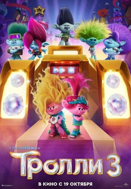 Постер Тролли 3 2023