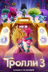 Тролли 3 2023 постер
