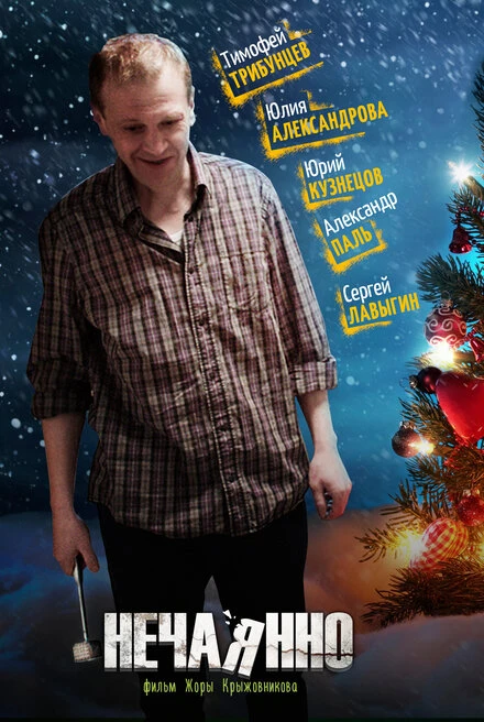 Постер Нечаянно 2014