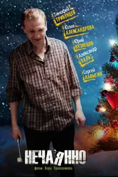 Нечаянно 2014 постер