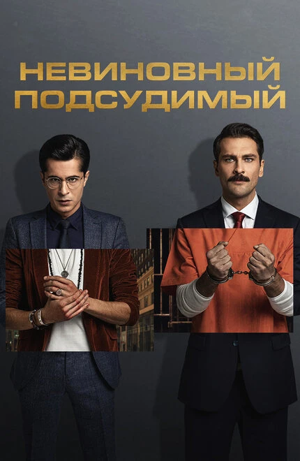 Постер Невиновный подсудимый 2021
