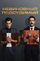 Невиновный подсудимый 2021 постер
