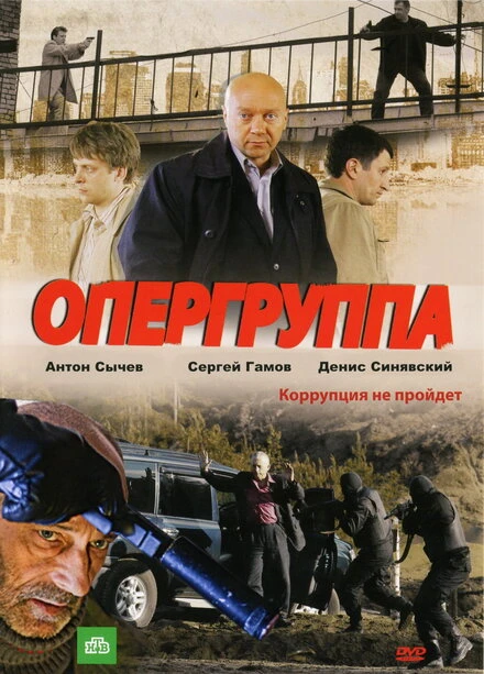 Постер Опергруппа 2009