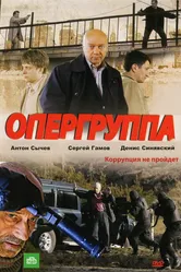 Опергруппа 2009 постер