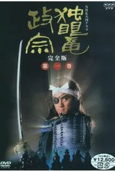 Одноглазый дракон Масамунэ 1987 постер