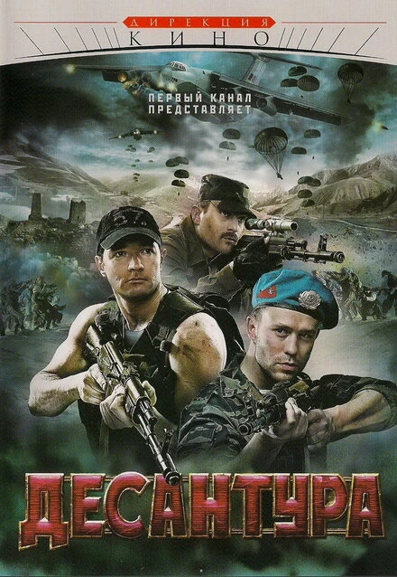 Постер Десантура 2009