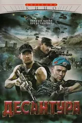 Десантура 2009 постер