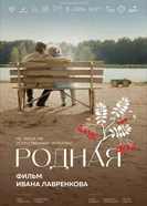 Родная постер