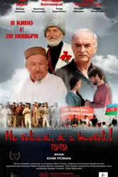 Не бойся, я с тобой! 1919 2013 постер