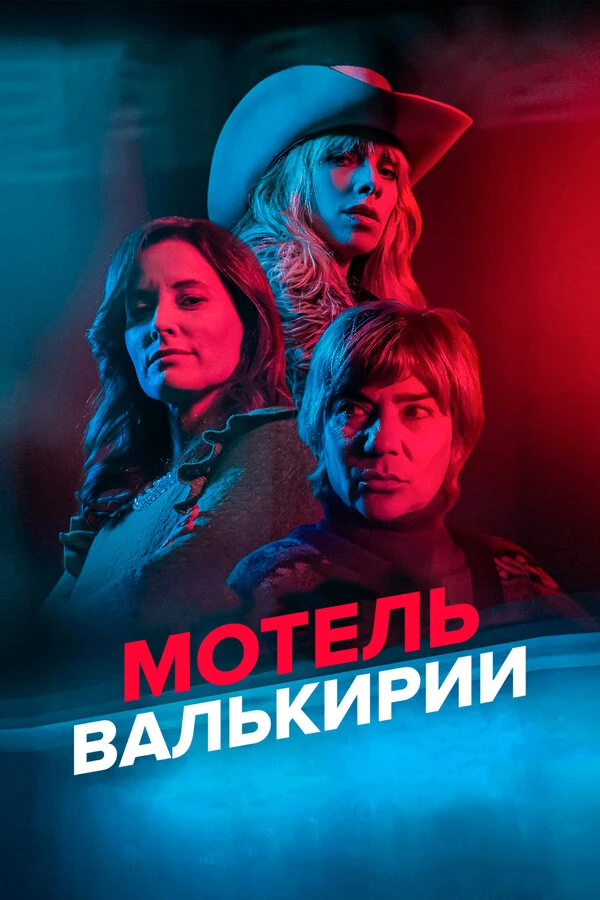 Постер фильма
