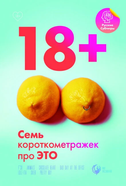 Постер 18+ 2019