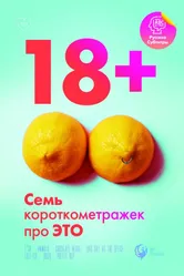 18+ 2019 постер