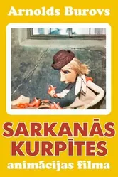 Красные башмачки 1971 постер