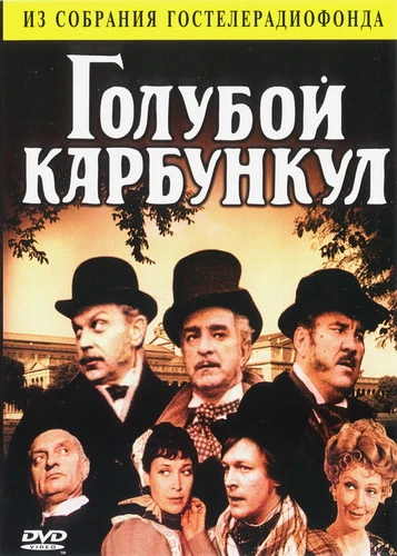 Постер Голубой карбункул 1980