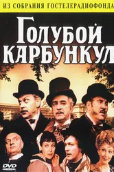 Голубой карбункул 1980 постер