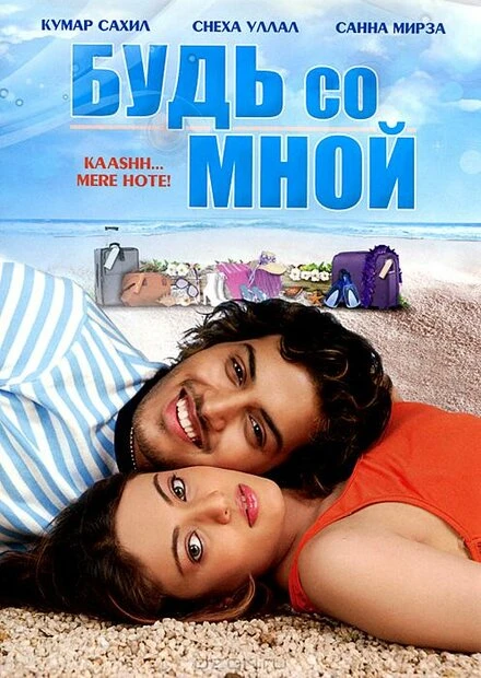 Постер Будь со мной 2009