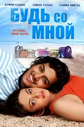 Будь со мной 2009 постер