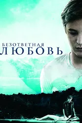 Безответная любовь 2010 постер