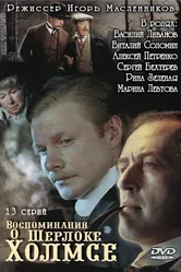 Воспоминания о Шерлоке Холмсе 2000 постер