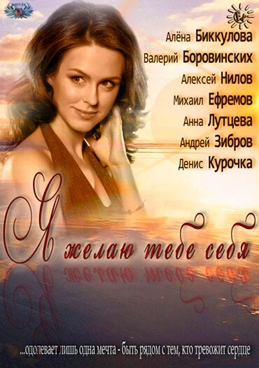 Постер Я желаю тебе себя 2011