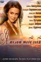 Я желаю тебе себя 2011 постер