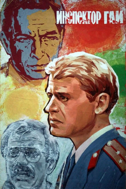 Постер Инспектор ГАИ 1982