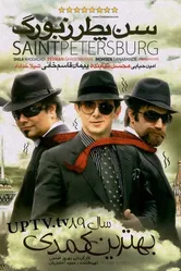 Санкт-Петербург 2010 постер