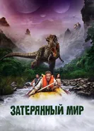 Затерянный мир 2009 постер