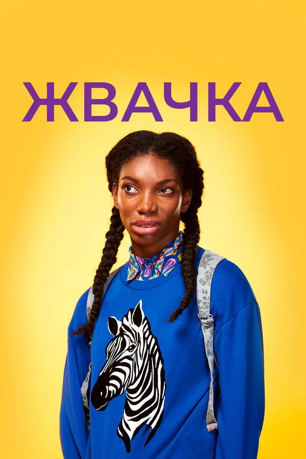 Постер фильма