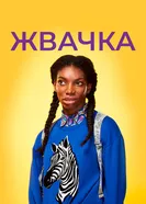 Жвачка 2015, Великобритания постер