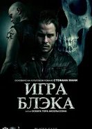 Игра Блэка 2012 постер