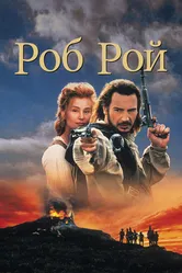 Роб Рой 1995 постер