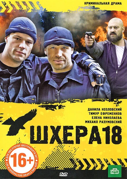 Постер Шхера-18 2011